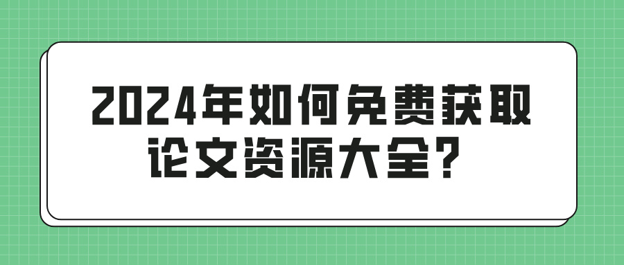 2024年如何免费获取论文资源大全？(图1)