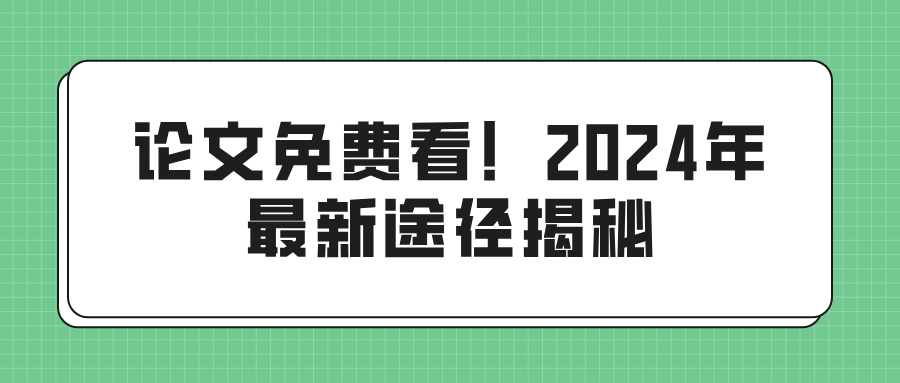 论文免费看！2024年最新途径揭秘(图1)