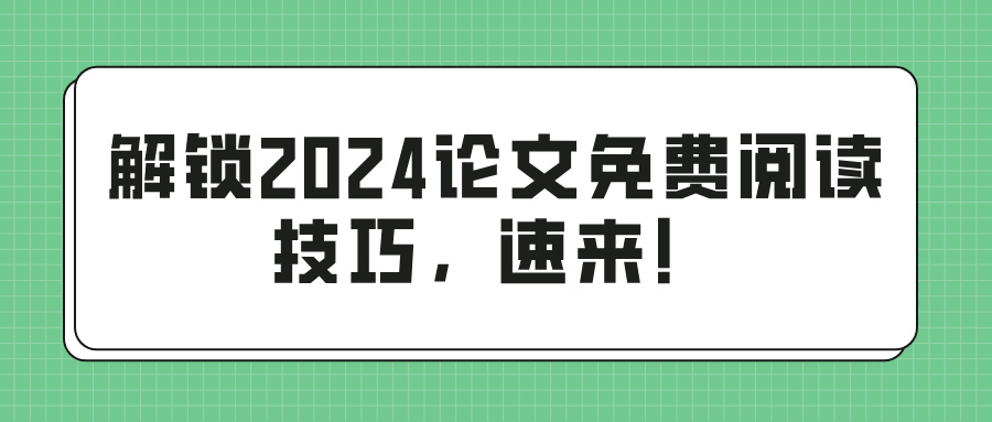 解锁2024论文免费阅读技巧，速来！(图1)