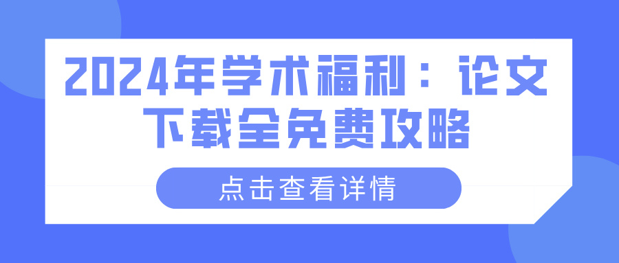 2024年学术福利：论文下载全免费攻略(图1)