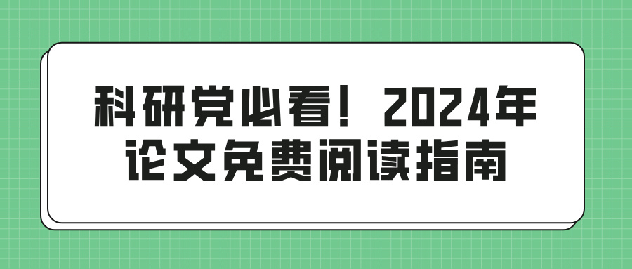 科研党必看！2024年论文免费阅读指南(图1)