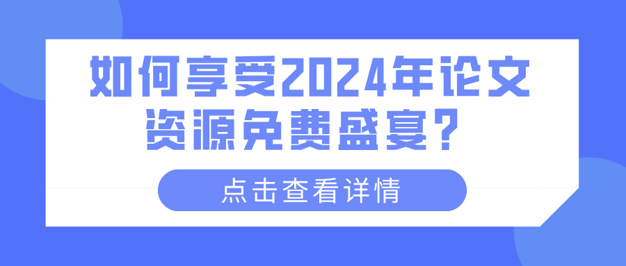 如何享受2024年论文资源免费盛宴？(图1)