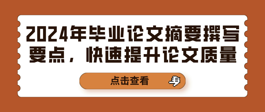 2024年毕业论文摘要撰写要点，快速提升论文质量(图1)