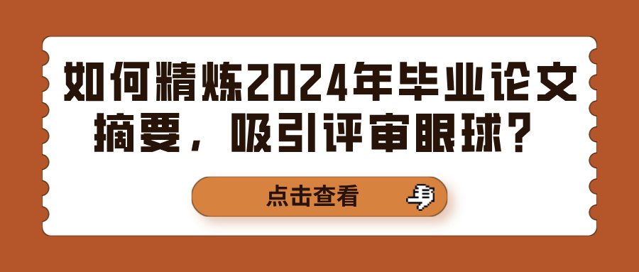 如何精炼2024年毕业论文摘要，吸引评审眼球？(图1)