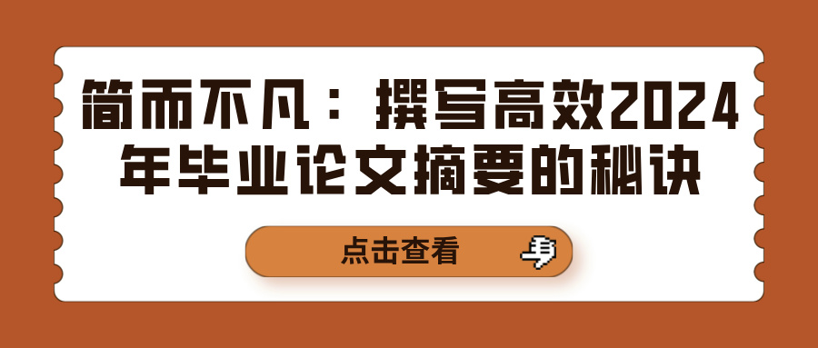 简而不凡：撰写高效2024年毕业论文摘要的秘诀(图1)