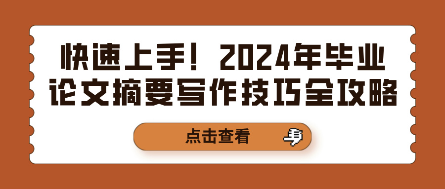 快速上手！2024年毕业论文摘要写作技巧全攻略(图1)