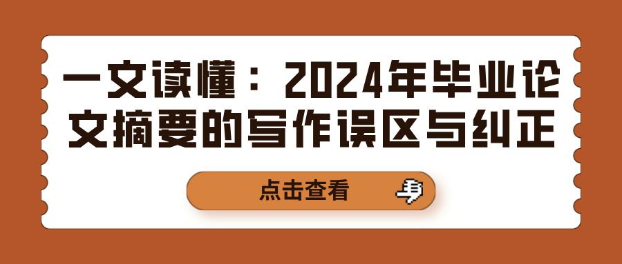 一文读懂：2024年毕业论文摘要的写作误区与纠正(图1)