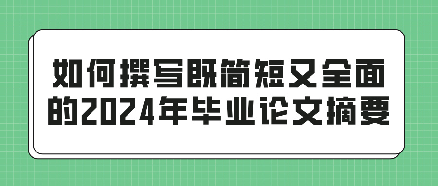 如何撰写既简短又全面的2024年毕业论文摘要(图1)