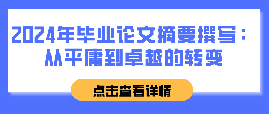 2024年毕业论文摘要撰写：从平庸到卓越的转变(图1)