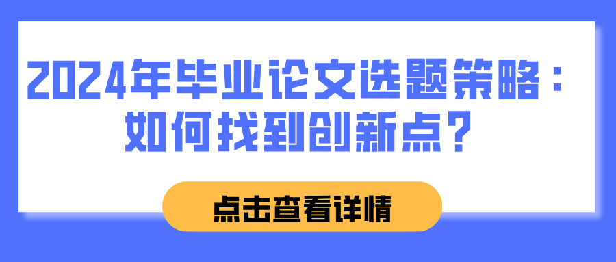 2024年毕业论文选题策略：如何找到创新点？(图1)