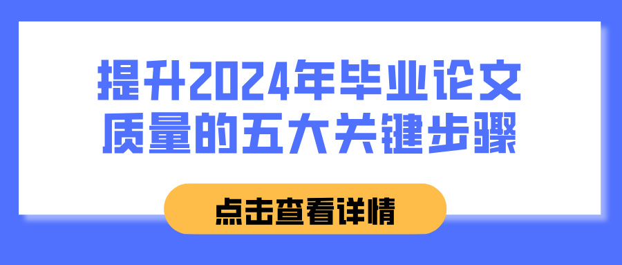 提升2024年毕业论文质量的五大关键步骤(图1)