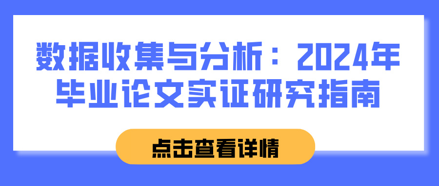 数据收集与分析：2024年毕业论文实证研究指南(图1)