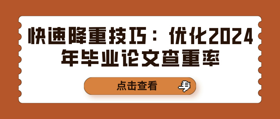 快速降重技巧：优化2024年毕业论文查重率(图1)