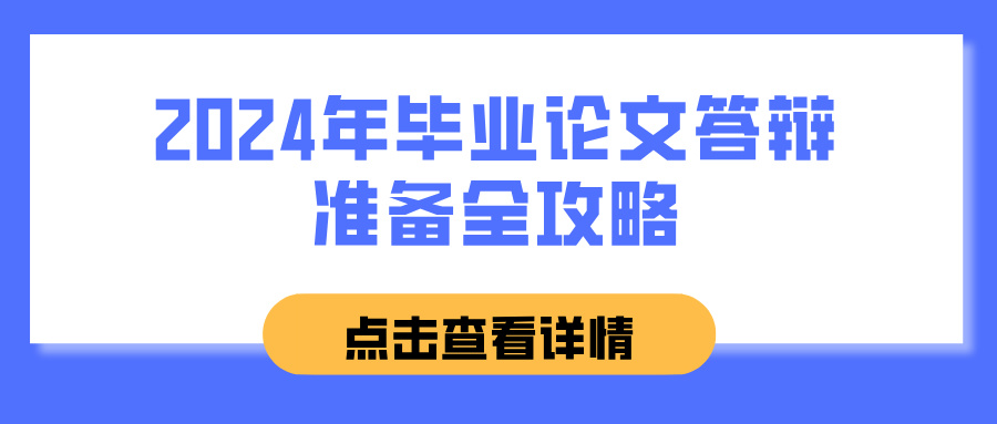 2024年毕业论文答辩准备全攻略(图1)