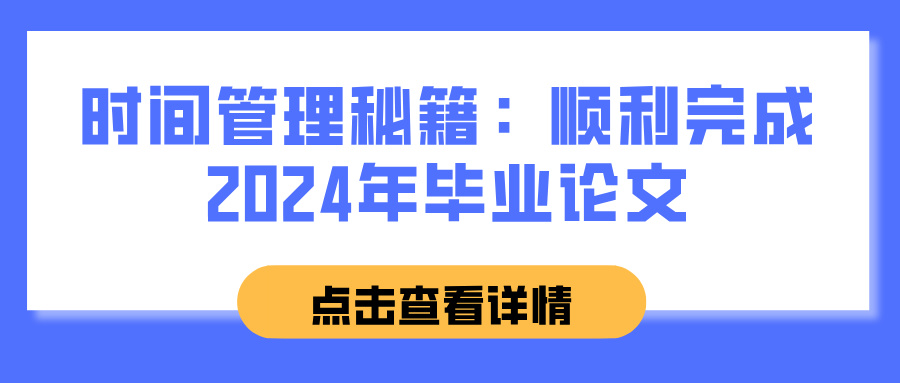 时间管理秘籍：顺利完成2024年毕业论文(图1)