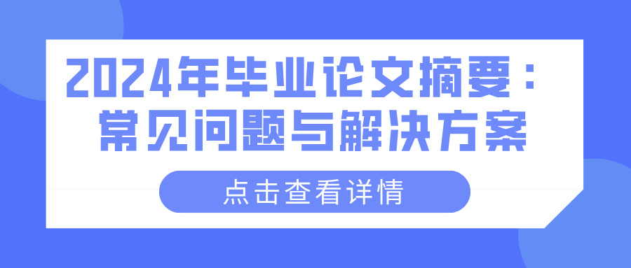 2024年毕业论文摘要：常见问题与解决方案(图1)