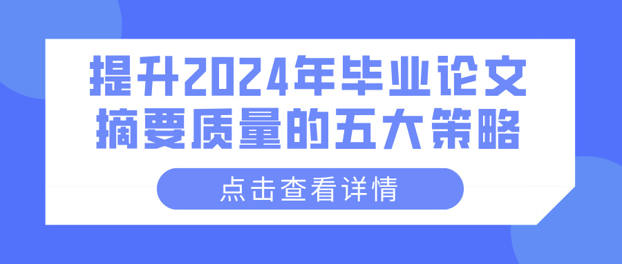 提升2024年毕业论文摘要质量的五大策略(图1)