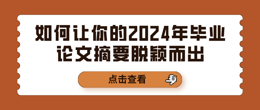 如何让你的2024年毕业论文摘要脱颖而出(图1)