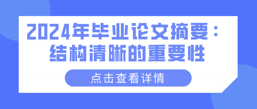 2024年毕业论文摘要：结构清晰的重要性(图1)