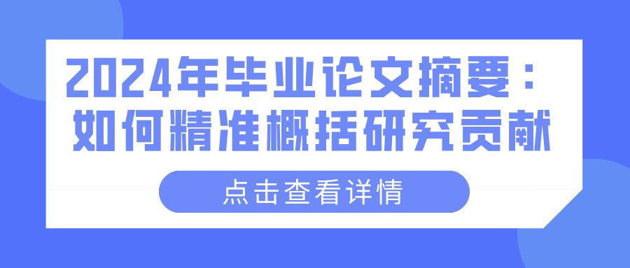 2024年毕业论文摘要：如何精准概括研究贡献