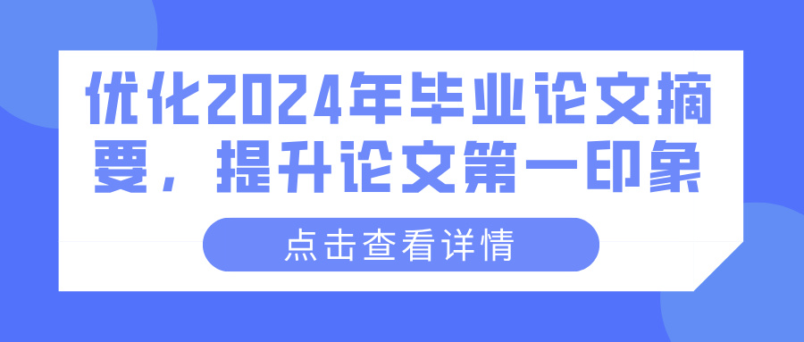 优化2024年毕业论文摘要，提升论文第一印象(图1)