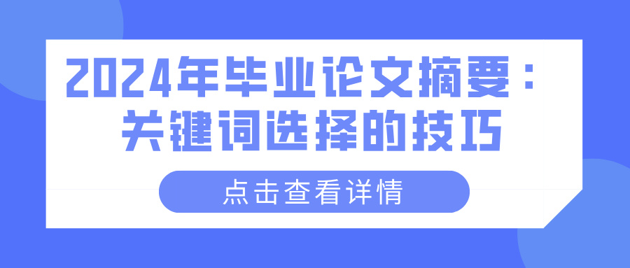 2024年毕业论文摘要：关键词选择的技巧(图1)