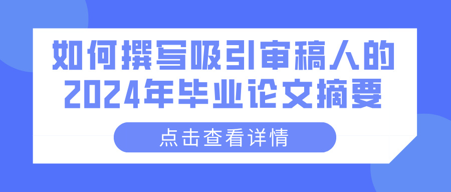 如何撰写吸引审稿人的2024年毕业论文摘要(图1)