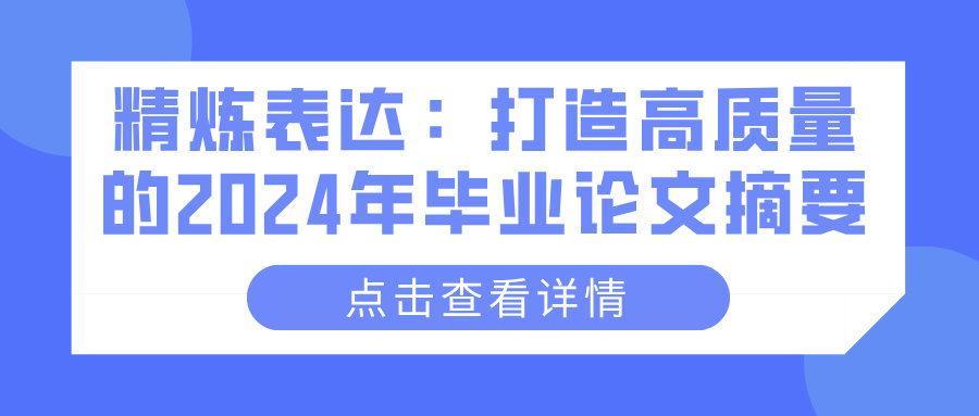 精炼表达：打造高质量的2024年毕业论文摘要(图1)