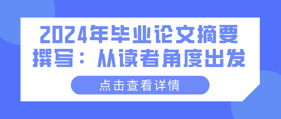 2024年毕业论文摘要撰写：从读者角度出发(图1)