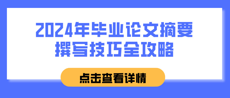 2024年毕业论文摘要撰写技巧全攻略(图1)