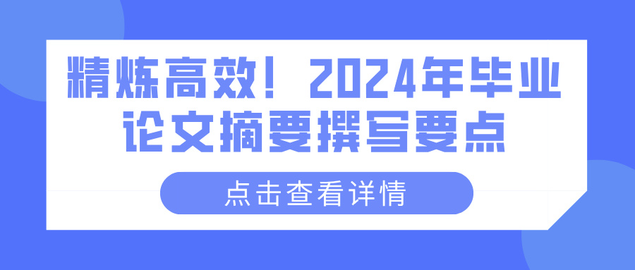 精炼高效！2024年毕业论文摘要撰写要点(图1)