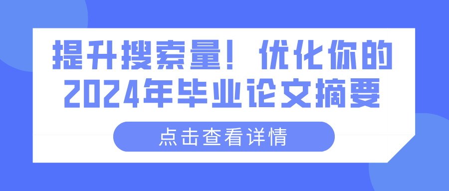 提升搜索量！优化你的2024年毕业论文摘要(图1)