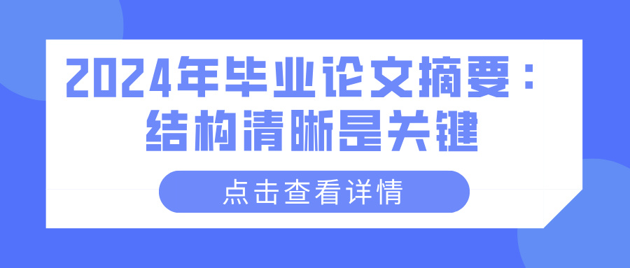 2024年毕业论文摘要：结构清晰是关键(图1)