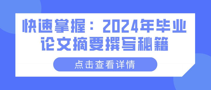 快速掌握：2024年毕业论文摘要撰写秘籍(图1)