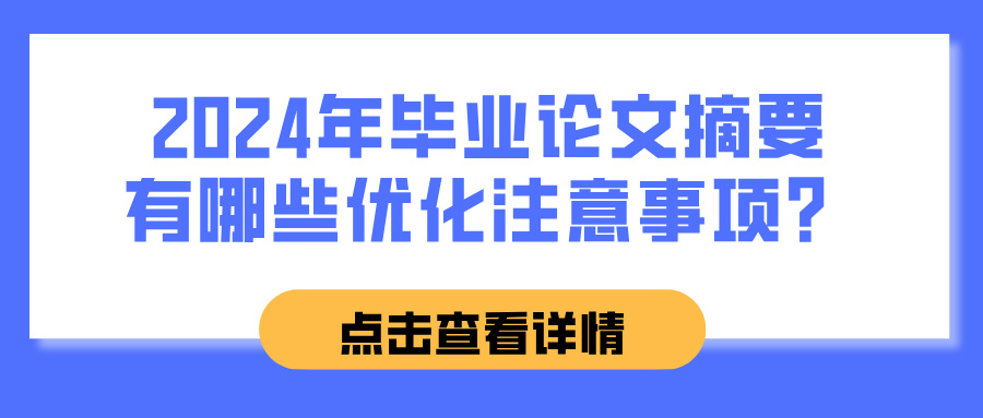 2024年毕业论文摘要有哪些优化注意事项？(图1)