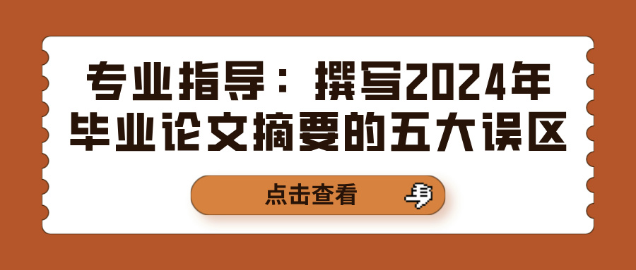 专业指导：撰写2024年毕业论文摘要的五大误区(图1)