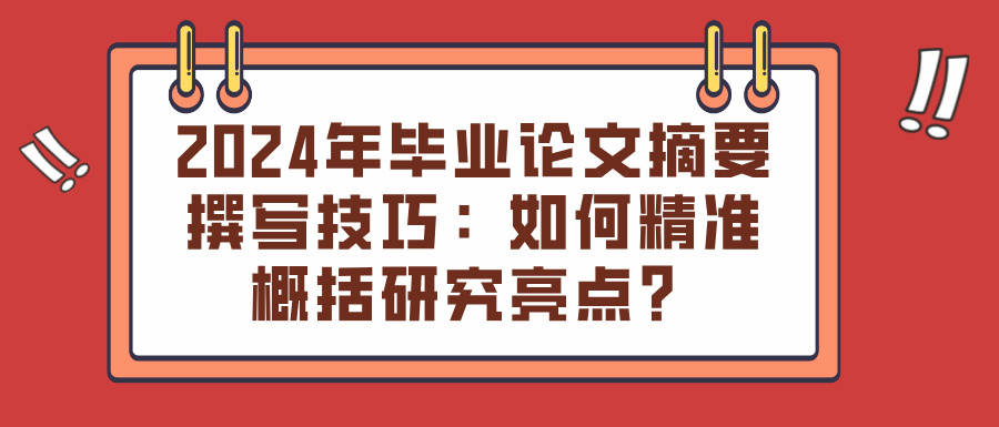 2024年毕业论文摘要撰写技巧：如何精准概括研究亮点？(图1)