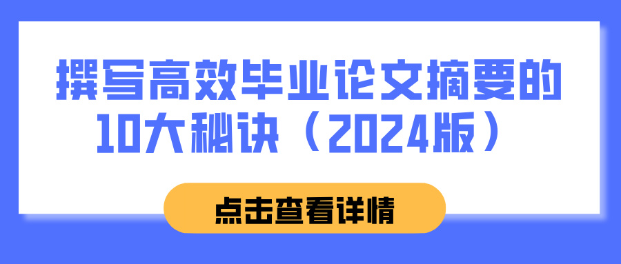 撰写高效毕业论文摘要的10大秘诀（2024版）