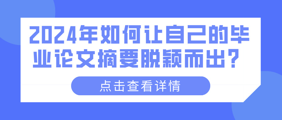 2024年如何让自己的毕业论文摘要脱颖而出？(图1)