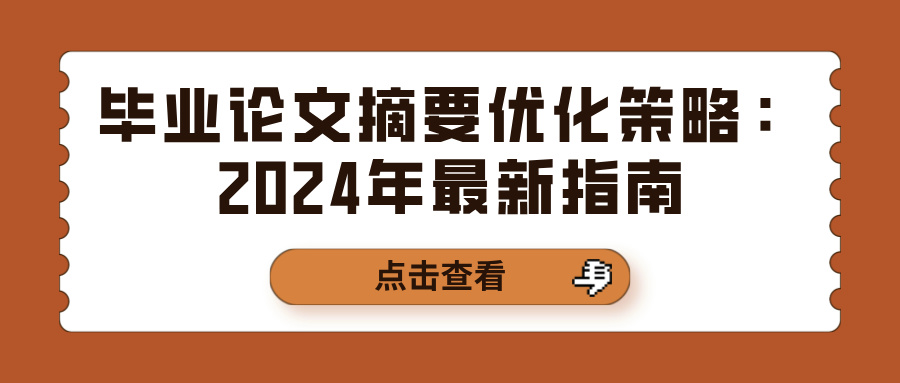 毕业论文摘要优化策略：2024年最新指南(图1)