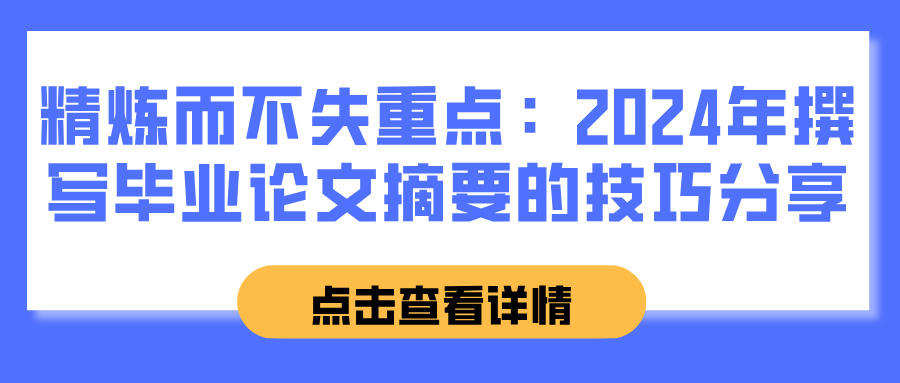 精炼而不失重点：2024年撰写毕业论文摘要的技巧分享(图1)