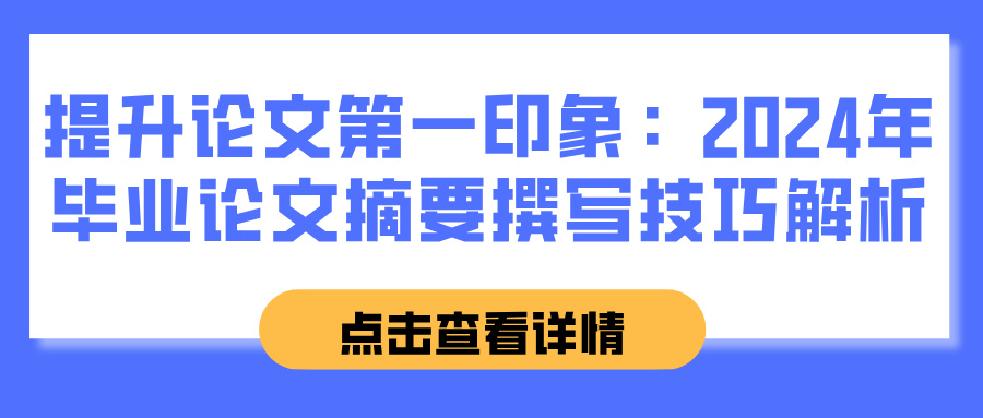 提升论文第一印象：2024年毕业论文摘要撰写技巧解析(图1)