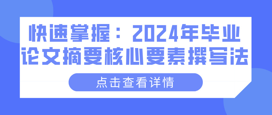 快速掌握：2024年毕业论文摘要核心要素撰写法(图1)