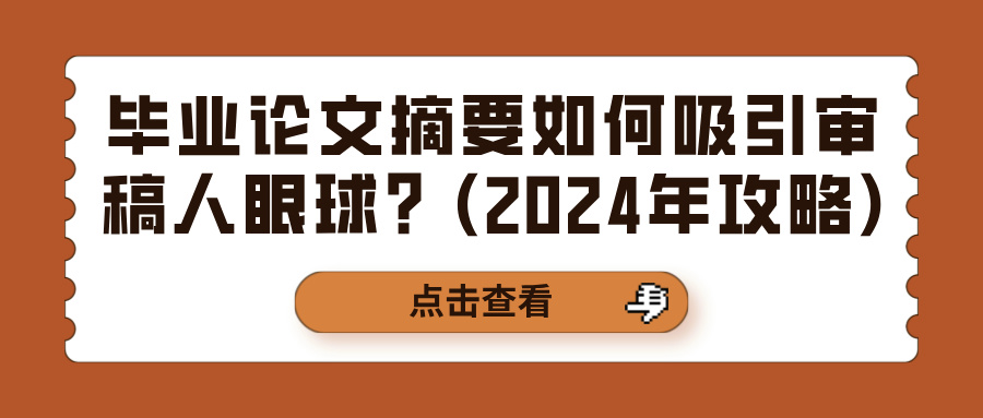 毕业论文摘要如何吸引审稿人眼球？(2024年攻略)(图1)