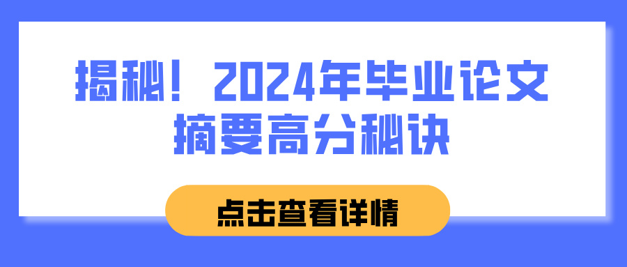 揭秘！2024年毕业论文摘要高分秘诀(图1)