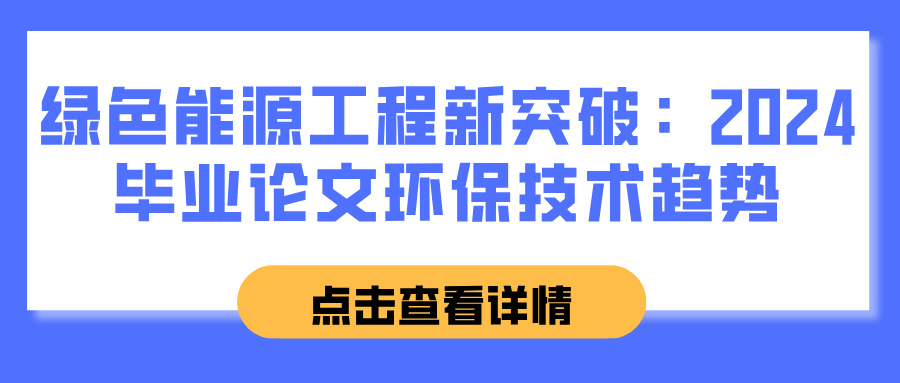 绿色能源工程新突破：2024毕业论文环保技术趋势(图1)