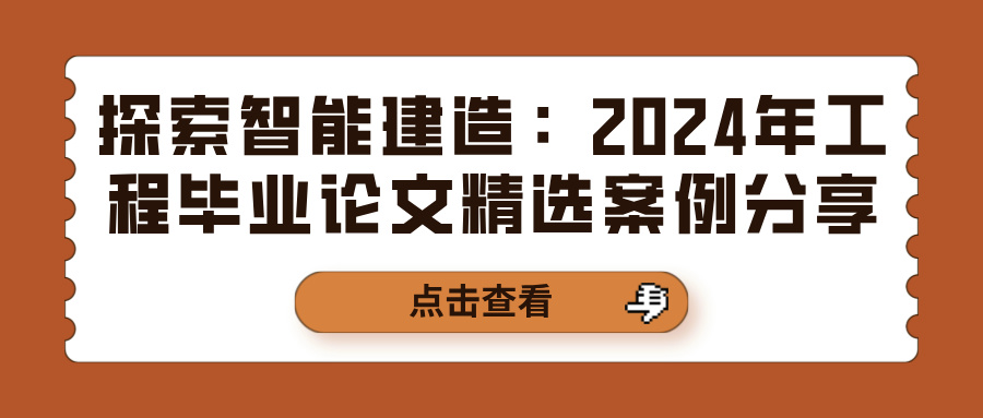 探索智能建造：2024年工程毕业论文精选案例分享(图1)