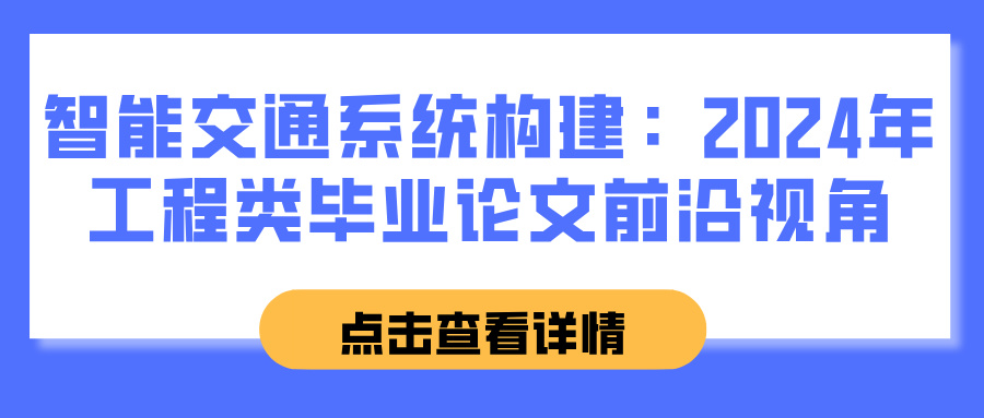 智能交通系统构建：2024年工程类毕业论文前沿视角(图1)