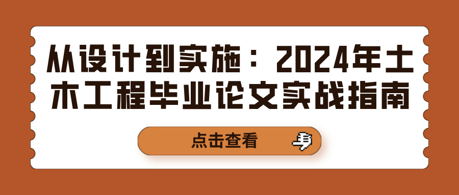 从设计到实施：2024年土木工程毕业论文实战指南(图1)