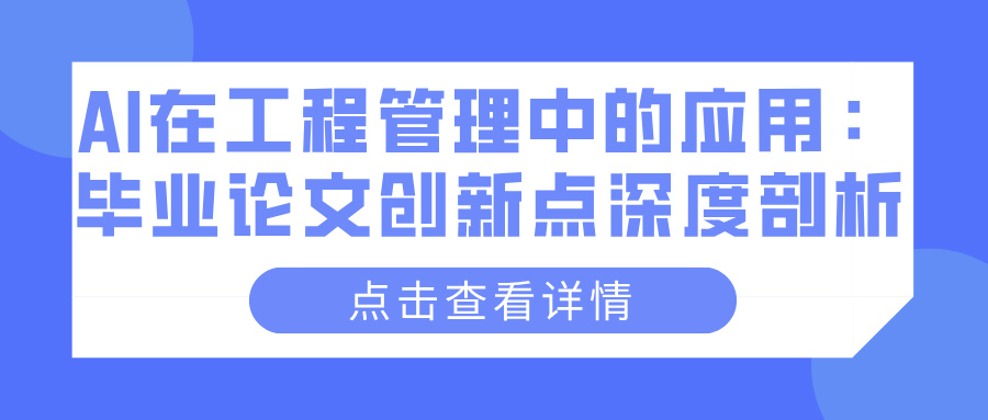 AI在工程管理中的应用：毕业论文创新点深度剖析(图1)